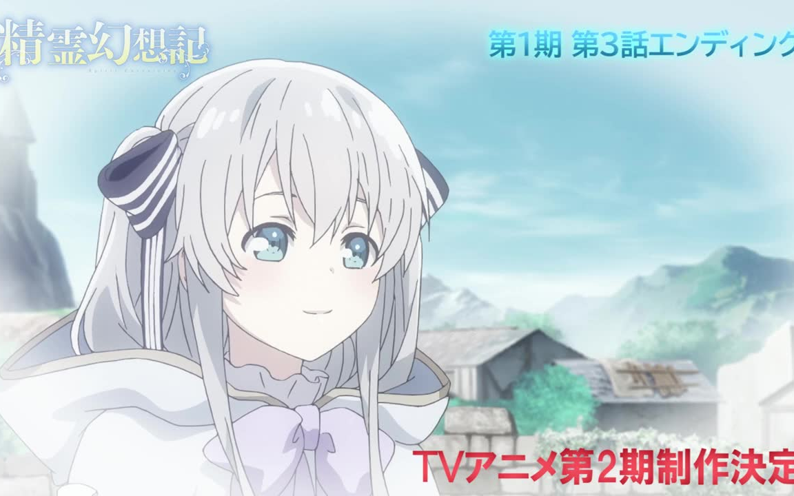 【第2期制作决定】『精霊幻想记』第3话特典映像公开哔哩哔哩bilibili