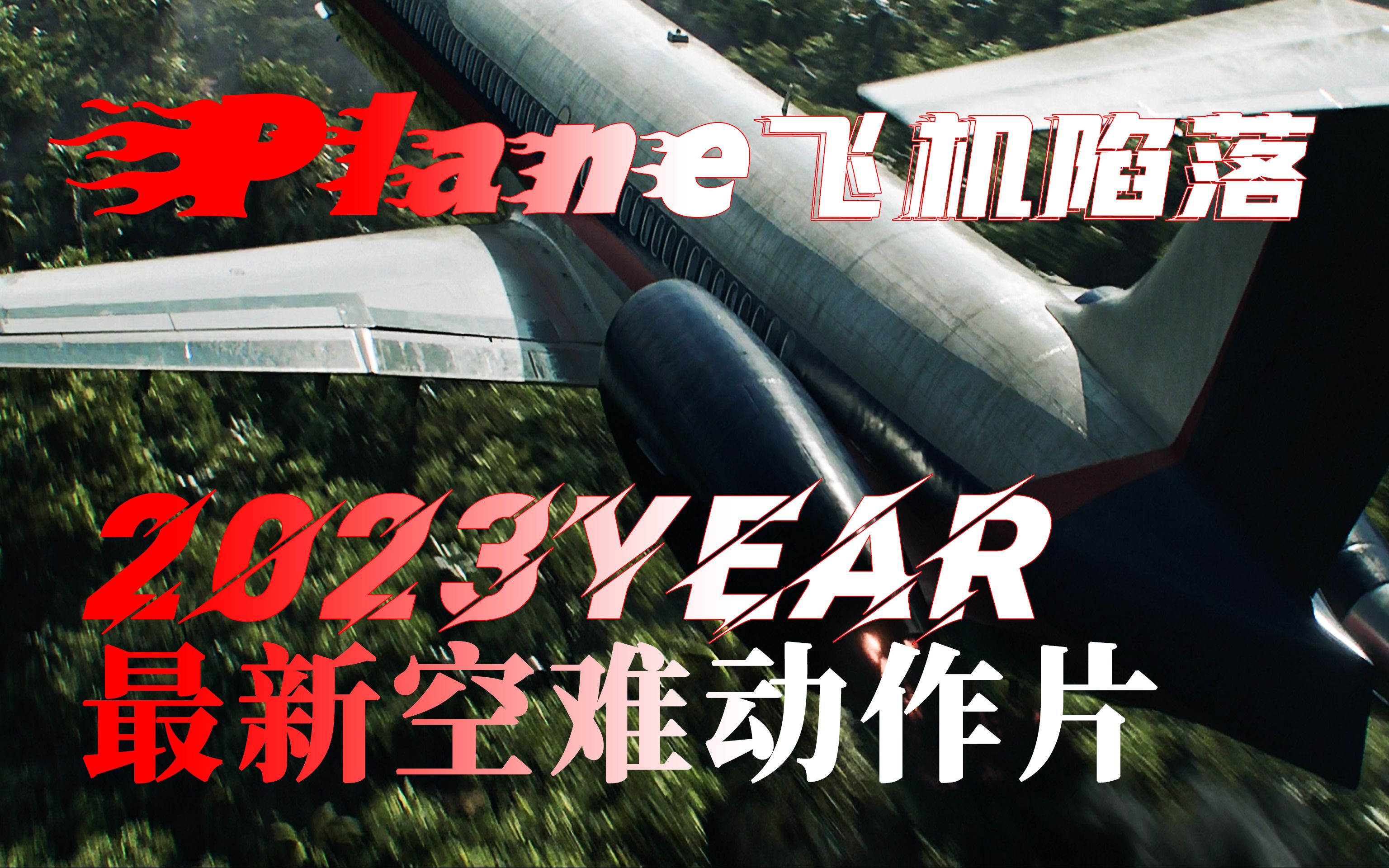 [图]飞机遭遇坠机！乘客陷入战乱之地！2023年最新空难动作电影