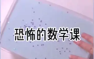 Download Video: 恐怖数学课