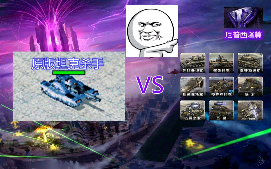 【心灵终结】200坦克杀手pk各种等价载具(厄普西隆篇)_哔哩哔哩bili