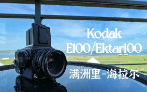 Télécharger la video: 【第一人称视角扫街】哈苏500CM |P27宽幅|Kodak E100&Ektar100