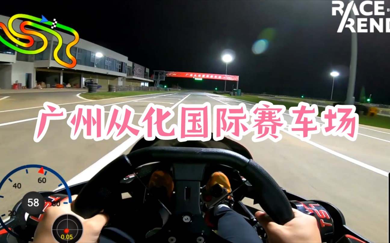 广州从化国际赛车场娱乐车的一节