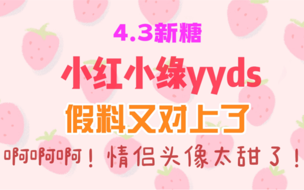 【博君一肖】4.3新糖|小红小绿yyds 情侣头像真的太甜啦!哔哩哔哩bilibili