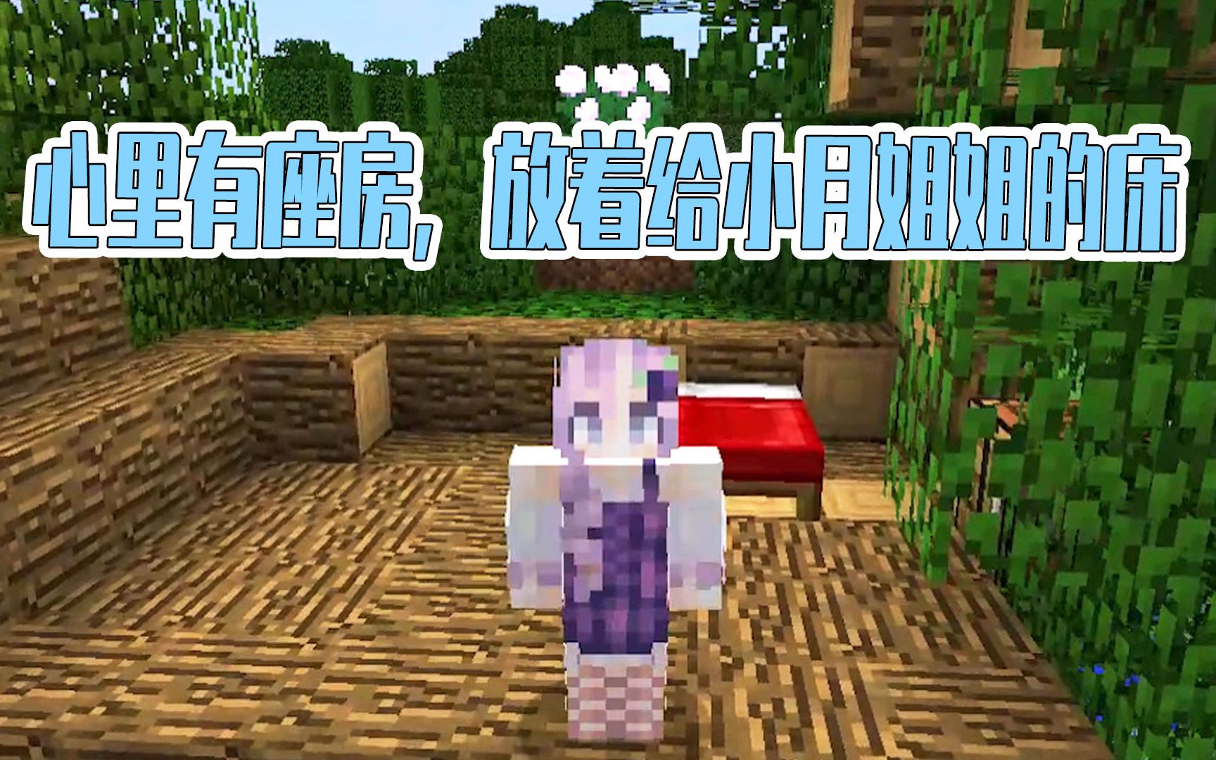 我的世界星怡历险记11:心里有座房放着两张床,给