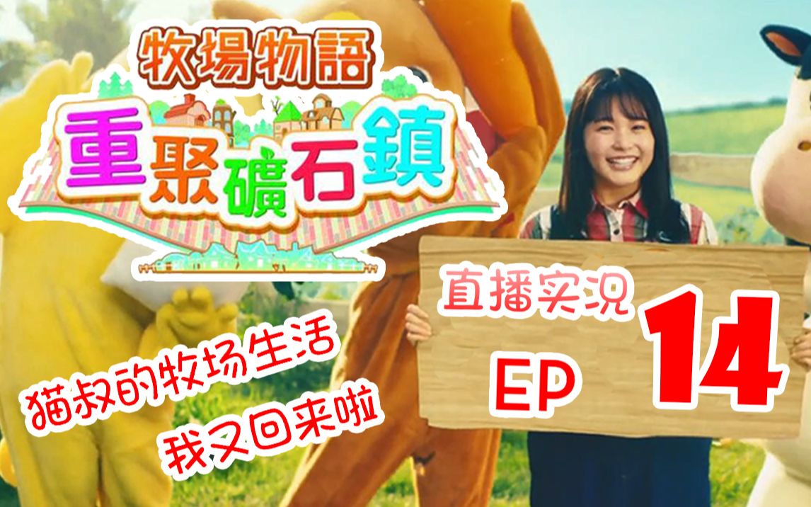 [图]【猫叔】牧场物语：重聚矿石镇~【孤男寡女+深山老林=赏月】EP 14