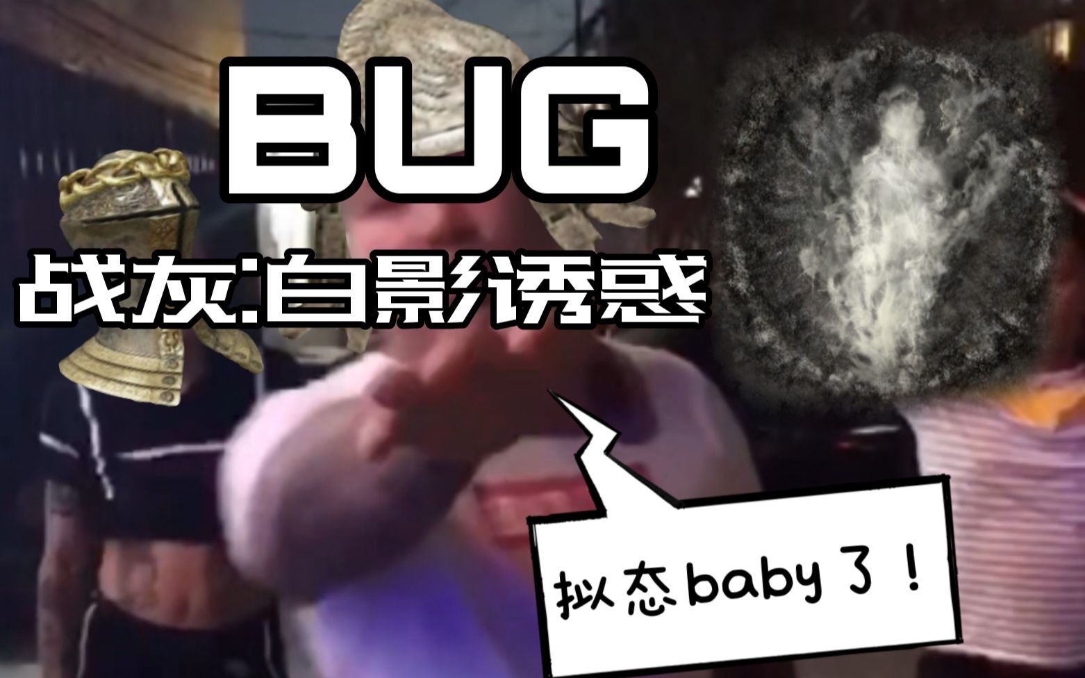 艾尔登法环分享一个由于bug所以可以来骗来偷袭人形敌人的战灰