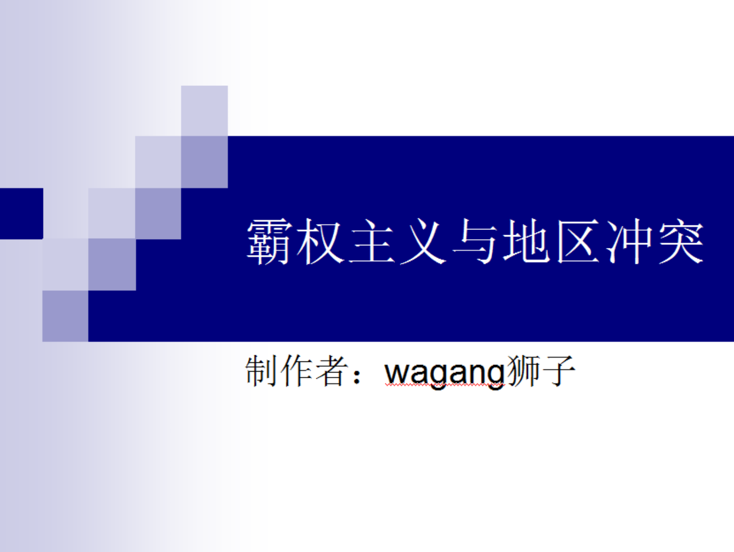 [图]霸权主义与地区冲突