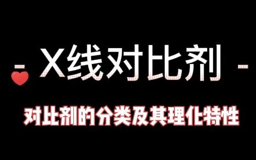 [图]长北题库 | 第12章：X线对比剂——对比剂的分类及其理化特性2