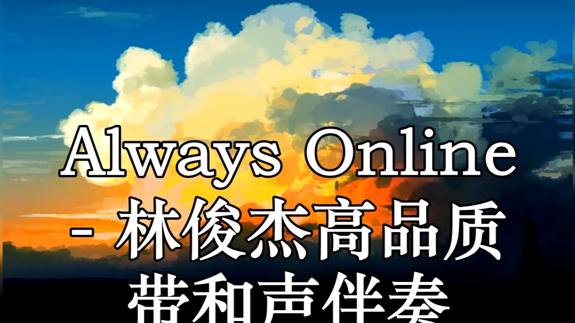 [图]Always Online - 林俊杰高品质 带和声伴奏