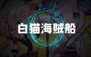 白猫海賊船 搜索结果 哔哩哔哩弹幕视频网 つロ乾杯 Bilibili