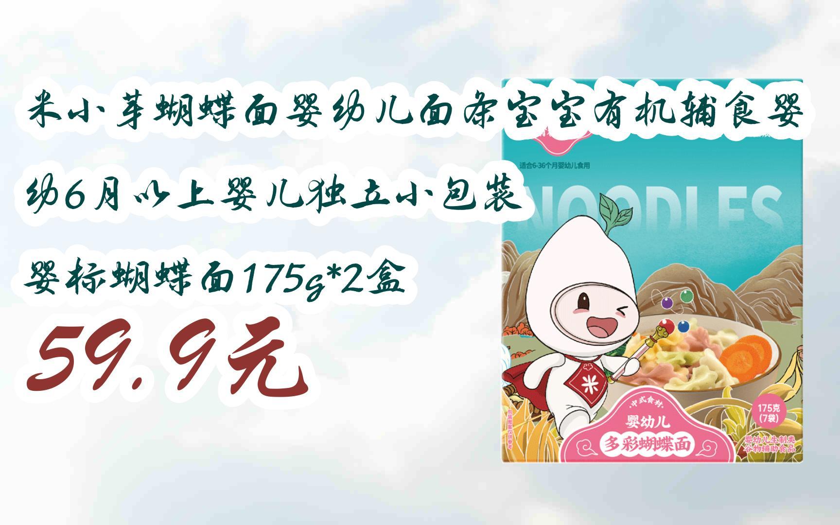 【优惠好助手】米小芽蝴蝶面婴幼儿面条宝宝有机辅食婴幼6月以上婴儿独立小包装 婴标蝴蝶面175g*2盒 59.9元哔哩哔哩bilibili