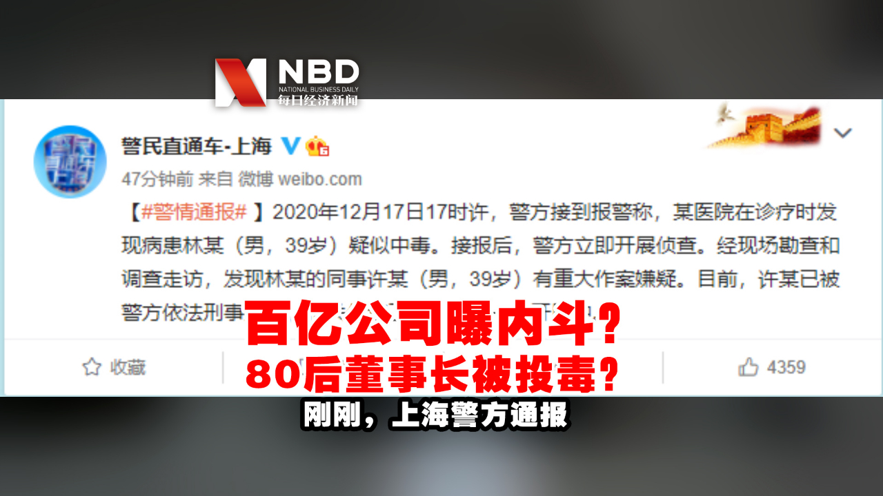 百亿公司曝内斗,80后董事长被投毒?刚刚,上海警方通报哔哩哔哩bilibili