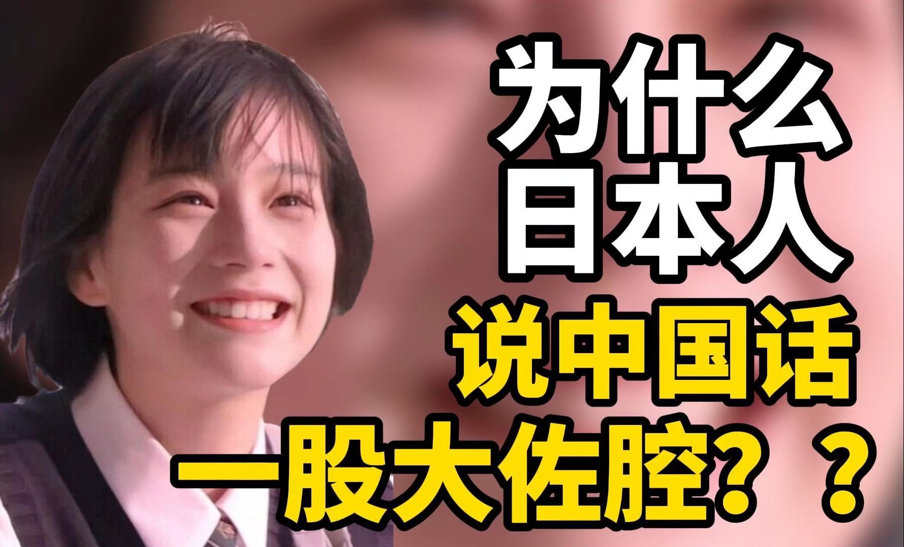 为什么日本人说中国话一股大佐腔
