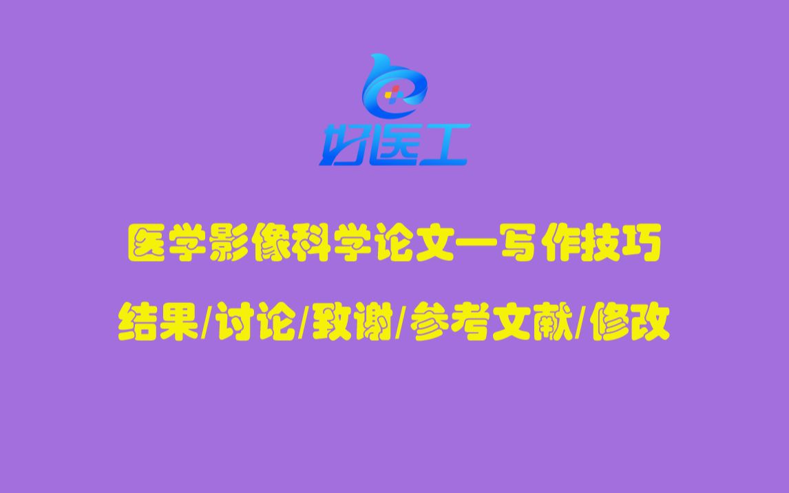 医学影像科学论文写作技巧——结果、讨论、致谢、参考文献、修改哔哩哔哩bilibili