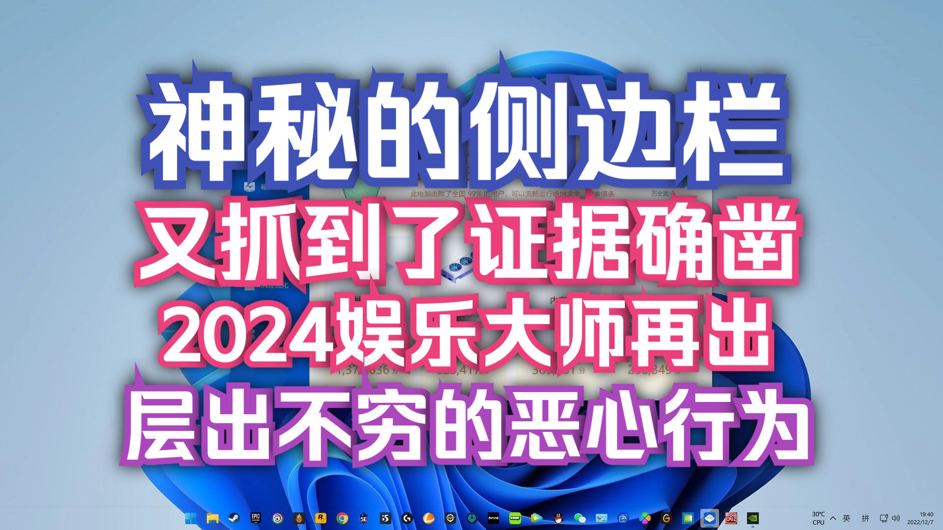 来了!2024年七月鲁大师新的恶心方式出现了!史一样的侧边栏!UP以身试毒!请广大网友引以为戒!2024.07.07哔哩哔哩bilibili