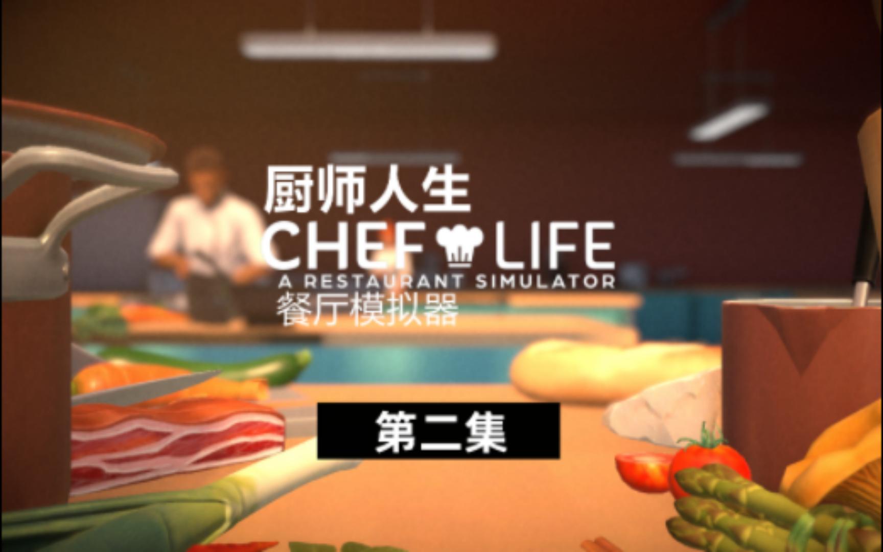 [图]厨师人生：餐厅模拟器 Chef life: a restaurant simulator 第二集