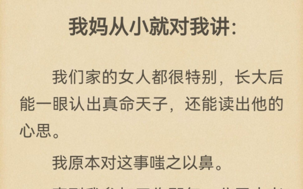 我妈从小就对我讲:我们家的女人都很特别,长大后能一眼认出真命天子,还能读出他的心思.我原本对这事嗤之以鼻.直到我参加工作那年……哔哩哔哩...