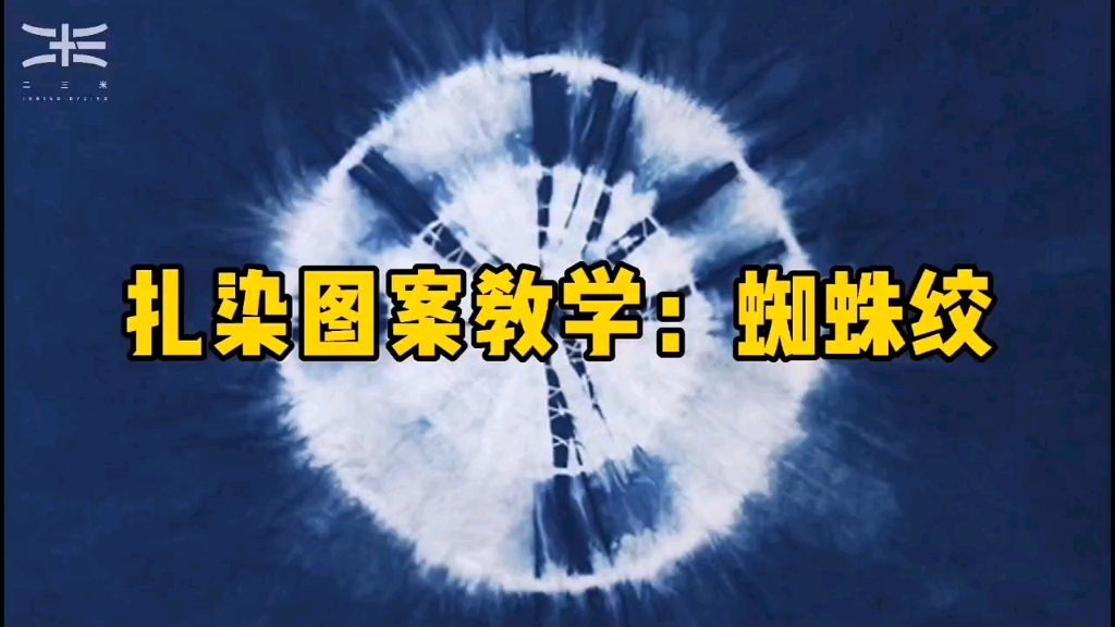 【草木染】【扎染】【二三米】扎染图案教学:蜘蛛绞哔哩哔哩bilibili