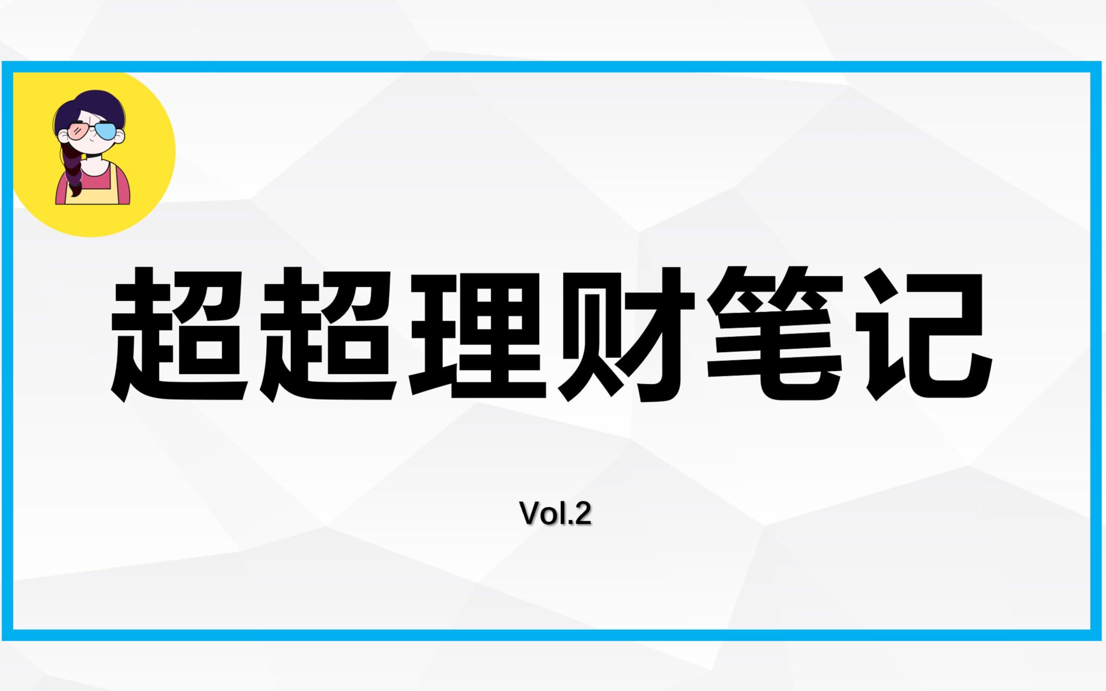 【超超理财笔记】权益类资产是啥?能力圈又是啥?赶快来了解一下~哔哩哔哩bilibili