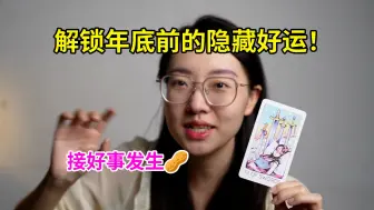 下载视频: 【塔罗占卜】解锁年底前的隐藏好运！看看会有什么惊喜？在线塔罗｜塔罗牌｜占卜