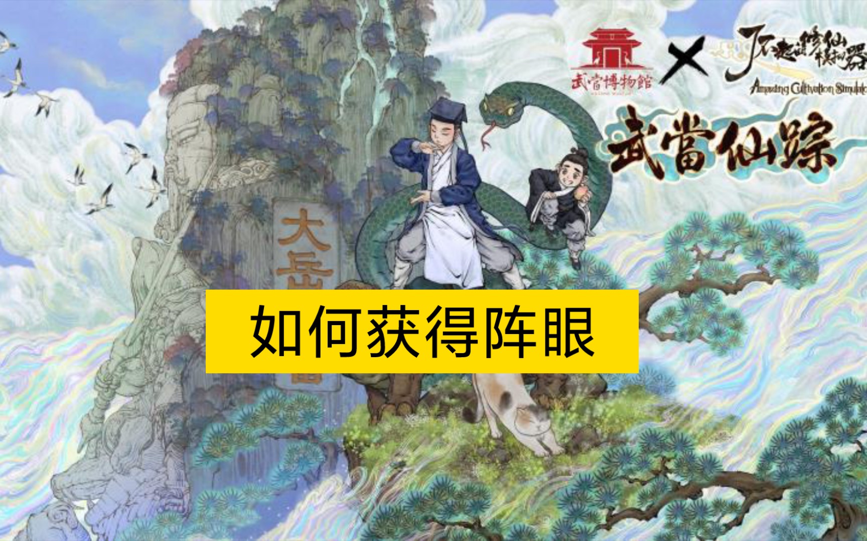 【修仙模拟器】如何获得阵法图 阵眼哔哩哔哩bilibili