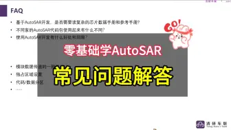 下载视频: 零基础学AutoSAR：常见问题解答