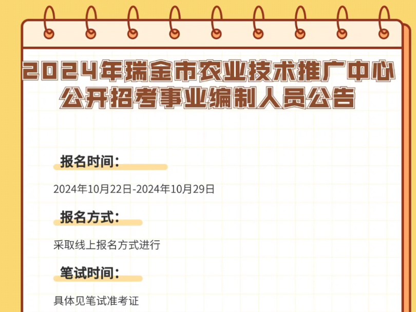 2024年瑞金市农业技术推广中心公开招考事业编制人员公告报名时间:2024年10月22日2024年10月29日报名方式:采取线上报名方式进行哔哩哔哩bilibili