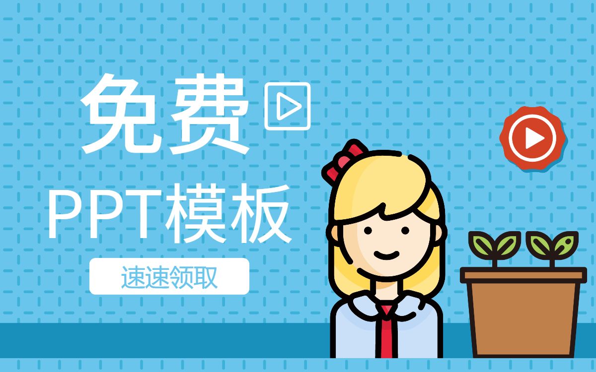 福利!如何领取免费PPT模板哔哩哔哩bilibili