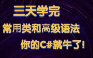 Download Video: 【siki学院】C#高级篇-常⽤类和⾼级语法丨三天学完你的C#就牛了丨编程基础丨游戏开发丨Unity丨Unity3D丨U3D