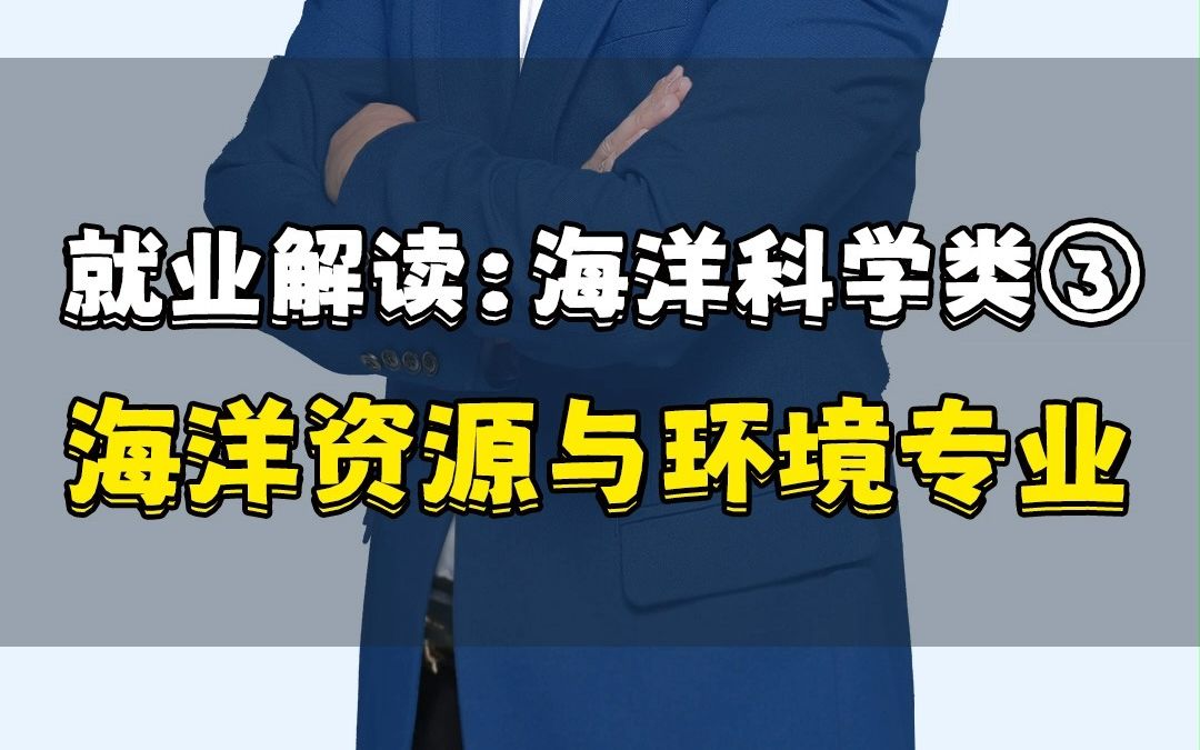 【专业就业】第84集:海洋资源与环境——冷门不代表不被认可!这个专业待遇很不错!哔哩哔哩bilibili