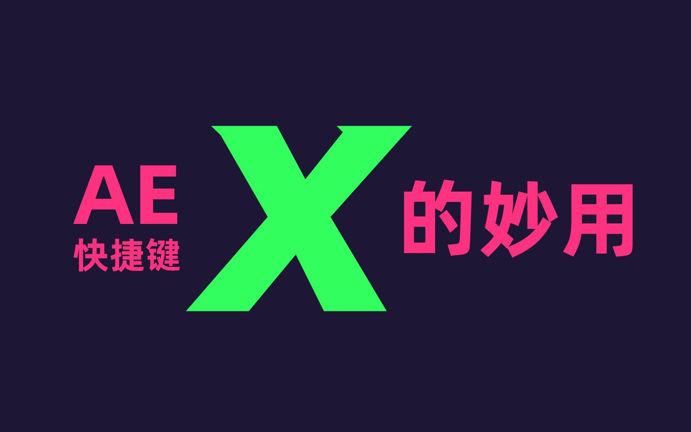 AE教程AE快捷键X的妙用哔哩哔哩bilibili