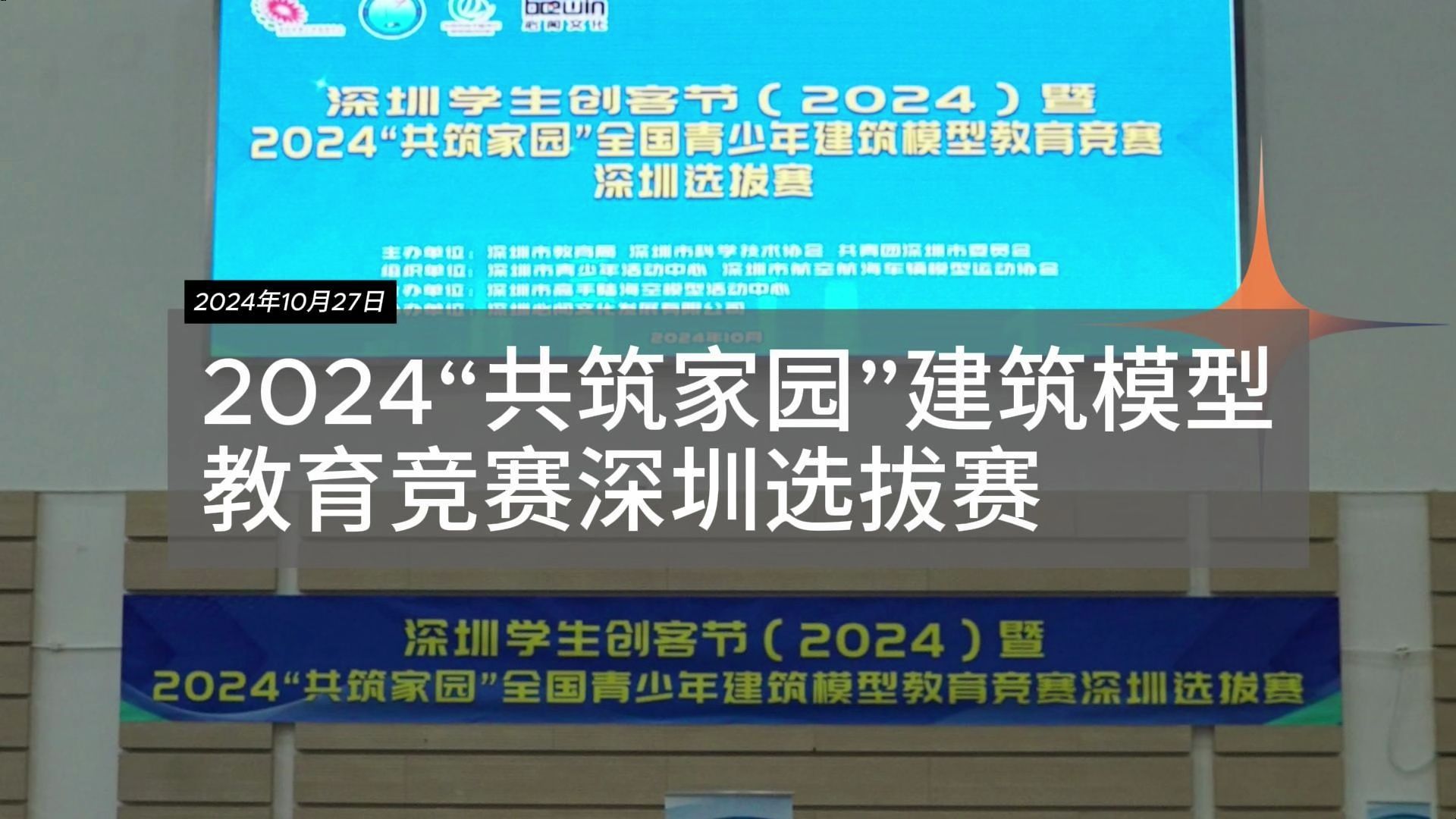 2024“共筑家园”建筑模型教育竞赛深圳选拔赛圆满落幕哔哩哔哩bilibili