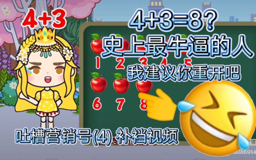 吐槽营销号(4) 补裆视频:4+3=8?史上最牛逼的人哔哩哔哩bilibili