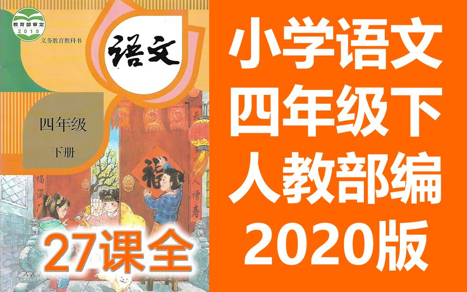 小学四年级语文下册 2020新版 统编版 部编版 人教版下册(同步课程) 教资面试哔哩哔哩bilibili