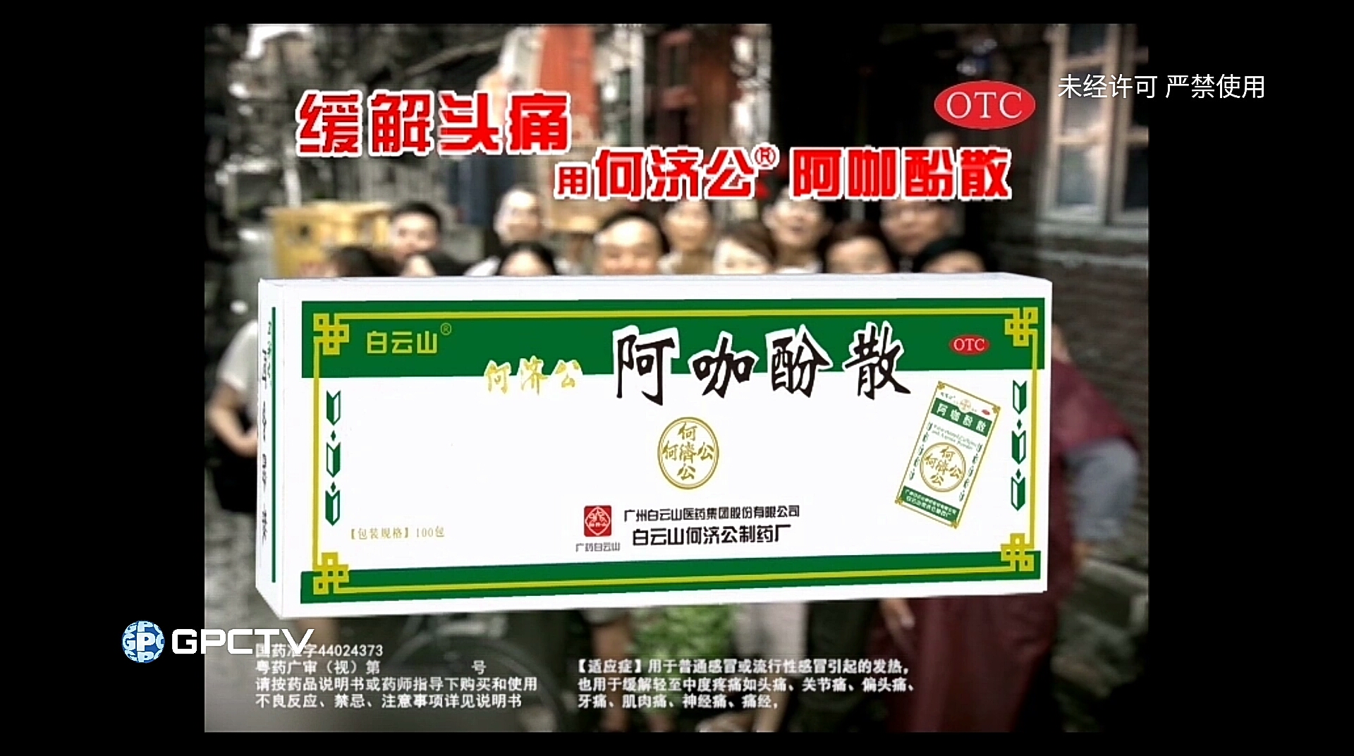 【广药广电·倒放】万通感通片广告