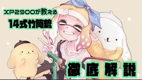 Splatoon2 つむ 来自竹狙使的为了竹狙使而存在的竹狙使的对抗战 11 竹使いによる竹使いのための竹使いの対抗戦 11 スプラトゥーン2 哔哩哔哩 つロ 干杯 Bilibili