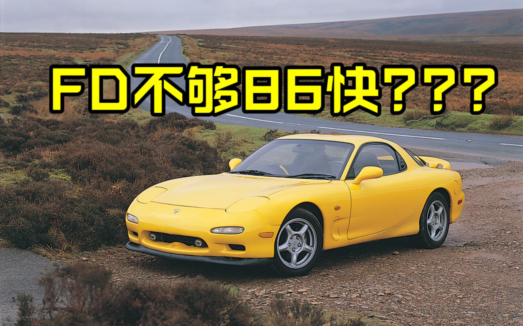 高桥启介的fd真的不够拓海的86快吗?马自达rx7 fd3s【头文字d】