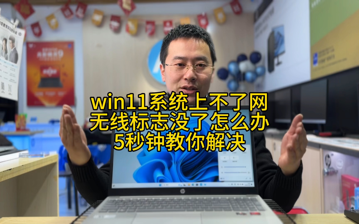 win11系统的笔记本上不了网怎么办?无线上网标志突然没了怎么办?5秒钟教你解决! #电脑 #笔记本电脑 #电脑知识哔哩哔哩bilibili