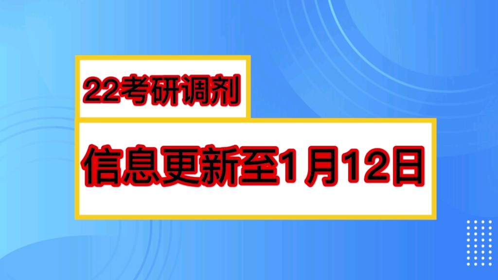 新鲜出炉!!!2022考研调剂院校信息汇总(更新至1月12日)哔哩哔哩bilibili