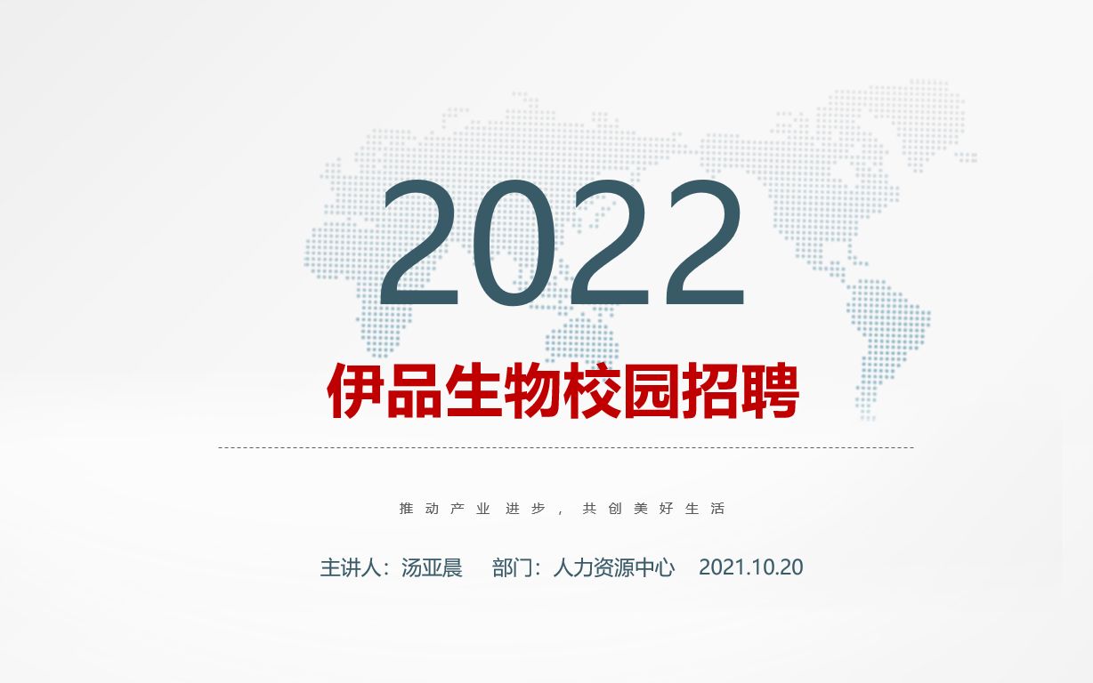 伊品生物2022校园招聘空中宣讲会哔哩哔哩bilibili