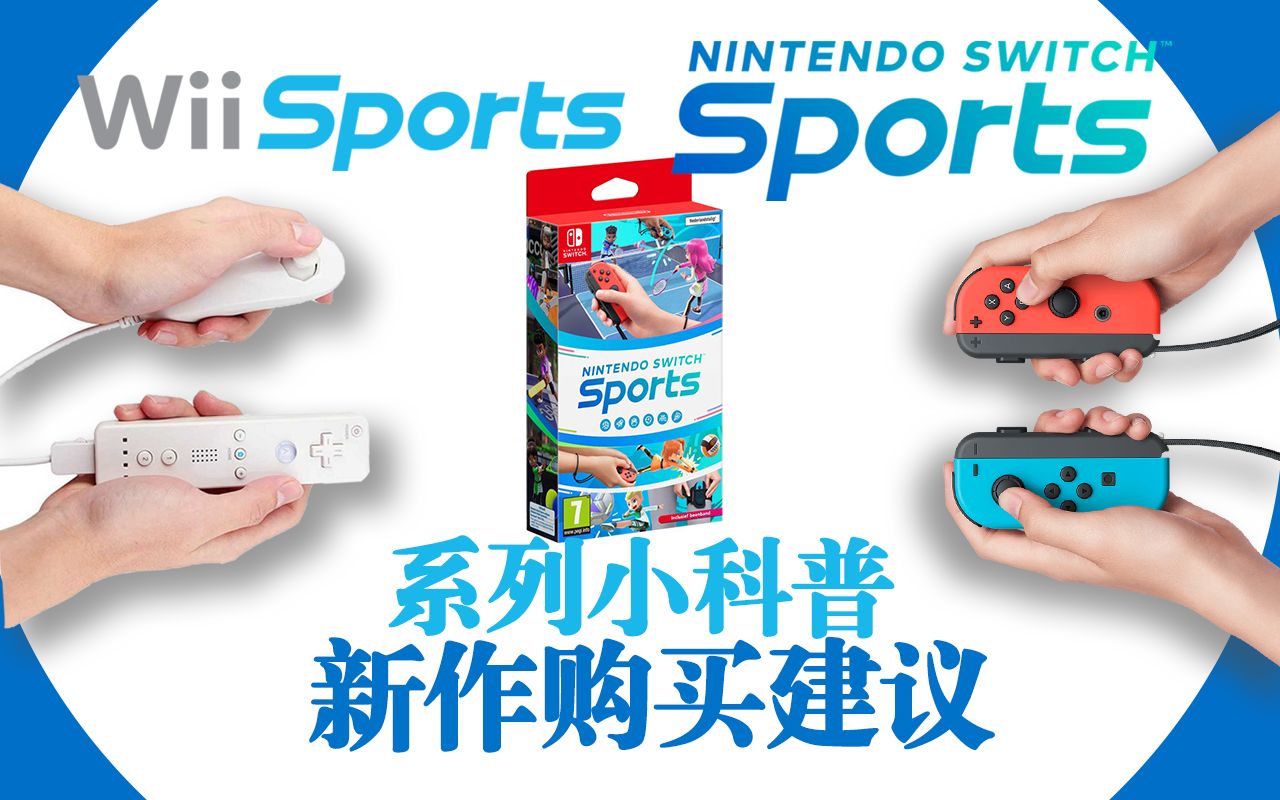 [图]Wii体感？《Switch Sports》系列科普&购买建议