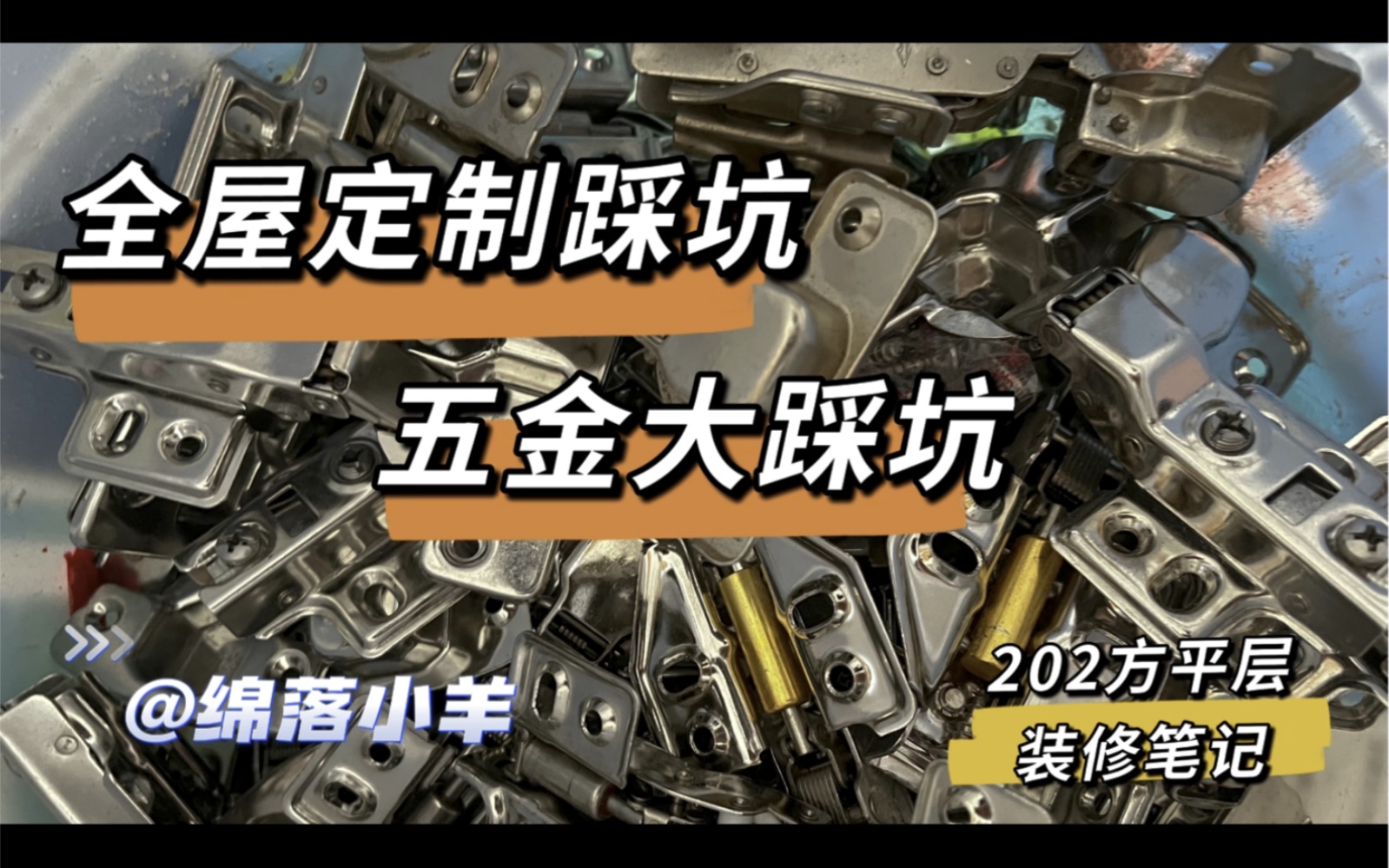 小杨的装修笔记202方平层装修记录|全屋定制大翻车|五金配件(柜门铰链)狂踩坑|装修是场修行哔哩哔哩bilibili