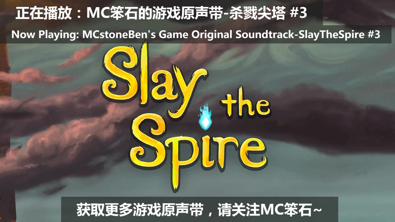 [图]【SlayTheSpire】杀戮尖塔原声音乐集#3