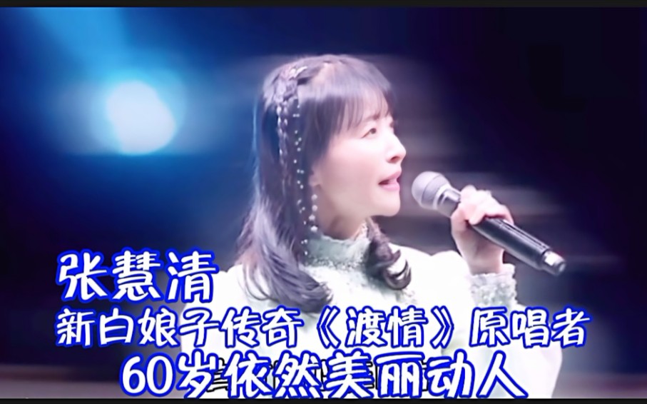 张慧清:新白娘子传奇《渡情》原唱,60岁依然美丽动人哔哩哔哩bilibili