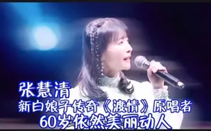 Download Video: 张慧清：新白娘子传奇《渡情》原唱，60岁依然美丽动人