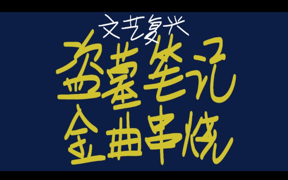 【盗墓笔记】文艺复兴?你的盗笔曲库经得起考验嘛!盗笔金曲联唱第一弹哔哩哔哩bilibili