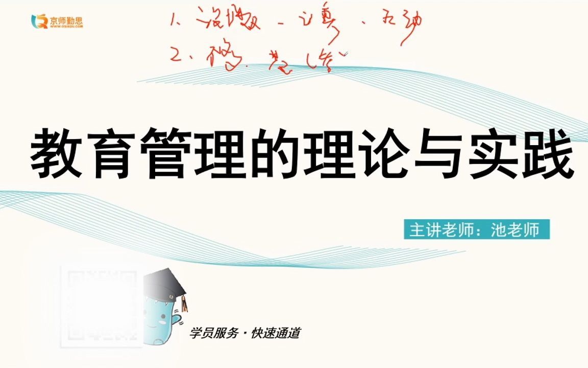 [图]教育管理的理论与实践探索【傅树京】（2023年冲刺重点串讲）第01节