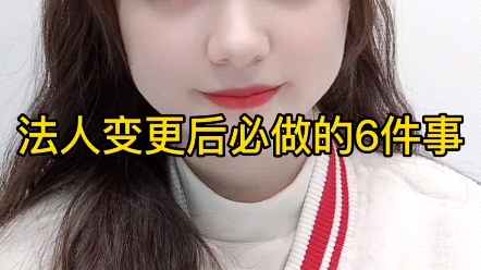 法人变更后必做的6件事哔哩哔哩bilibili