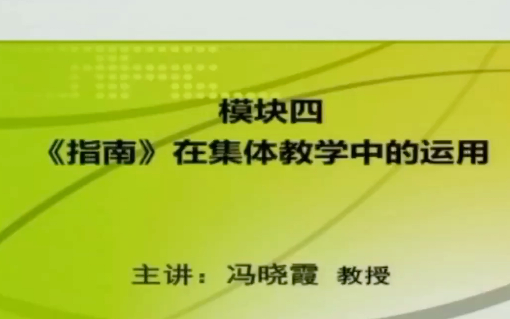 [图]《3—6岁儿童学习与发展指南》专题十： 实践运用：集体教学活动中的学习与指导 （四）《指南》在集体教学中的运用