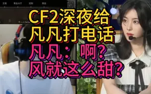 Download Video: 乘风儿深夜电话表白，凡凡直呼：啊？风就这么甜？